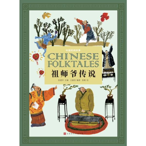 教祖伝説  中国民間物語　中国語書籍/中国民间故事：祖师爷传说