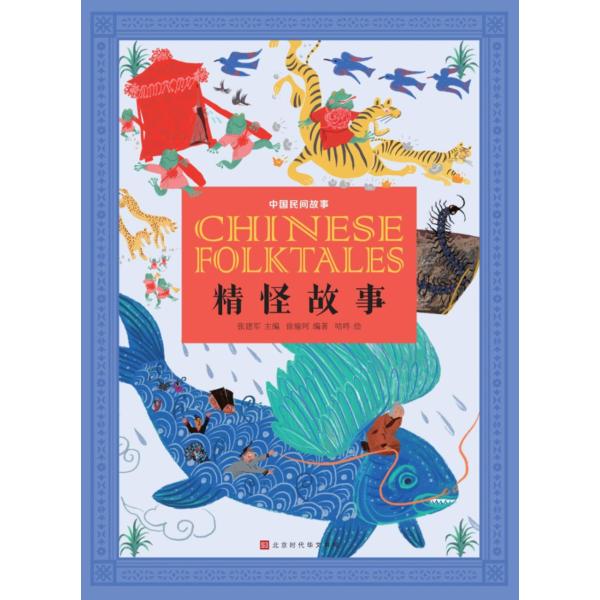 妖怪物語　中国民間物語　中国語書籍/中国民间故事：精怪故事