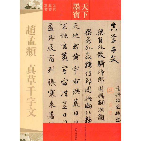 趙孟フ 真草千字文 天下墨宝 中国語書道/&amp;amp;amp;amp;amp;#36213;孟&amp;amp;amp;amp;amp;#38955;真草千字文 天下墨宝