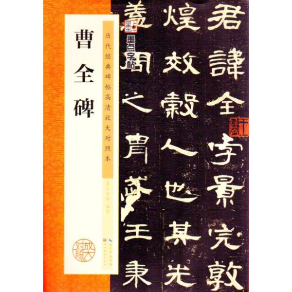 最初拓曹全碑 隷書 書道 法帖 原色 原寸 精印拓本 大型本 豪华