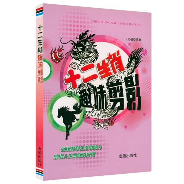 十二支　面白い切り絵　中国語版切り絵　中国語版書籍/十二生肖趣味剪影　不描不画学剪纸　中国传统文化民间剪