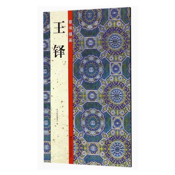 王鐸 草書掇英 中国語書道/王铎 草书掇英