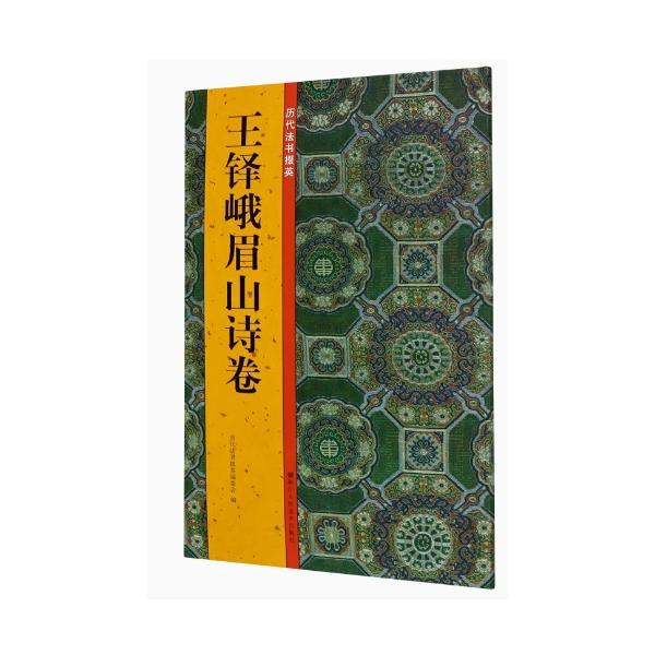 【非売品】王鐸　図録 王鐸峨眉山詩巻 歴代法書掇英 中国語書道/王铎峨眉山