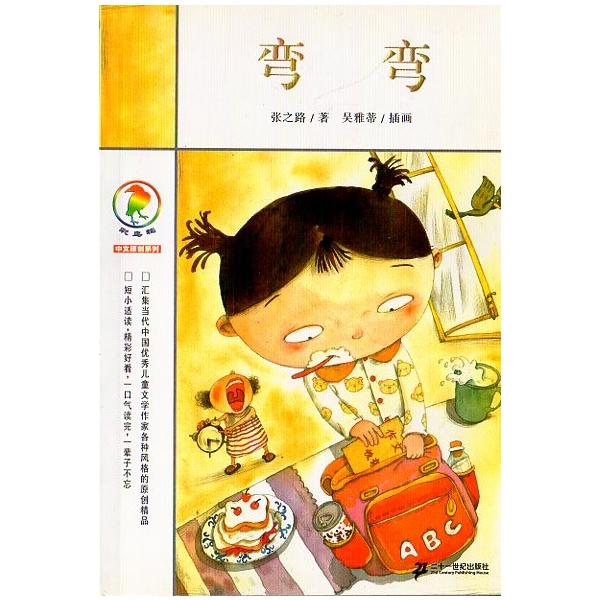 弯弯　中国語現代小説/彩乌鸦中文原创系列 弯弯
