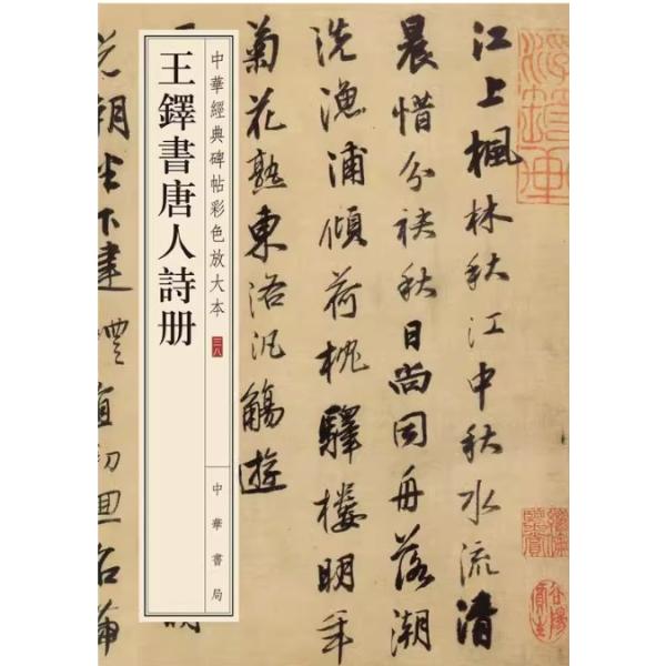 王鐸書唐人詩冊 中華経典碑帖彩色放大版 中国語書道/王铎 王鐸書唐人詩冊 中華経典碑帖彩色放大版 中国語書道/王铎