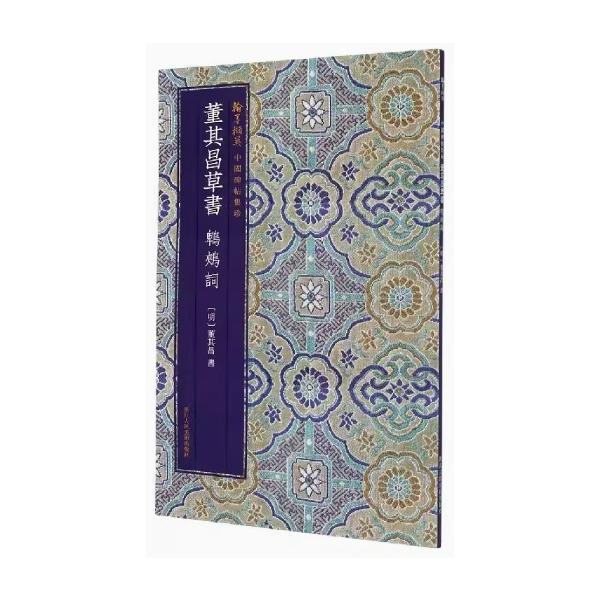 董其昌草書鵯コウ詞　翰墨ケツ英　中国碑帖集珍　中国語書道/董其昌草&amp;#20070;&amp;#40526;&amp;#40266;&amp;#35789;　翰墨&amp;#25783;英中国碑帖集珍