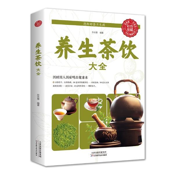 養生茶飲大全　漢方医による茶治療の偏在養生保健茶譜茶文化　中国語版書籍/&amp;#20859;生茶&amp;#39278;大全　中医茶&amp;#30103;偏方&amp;#20859;生保健茶