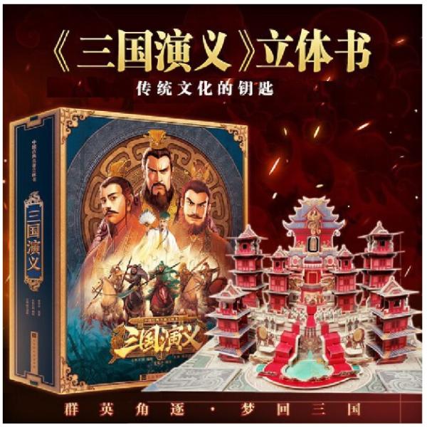 三国演義　中国古典名作　飛び出す立体中国語絵本/三国演义　立体书儿童3d立体书　典藏级中国古典名著