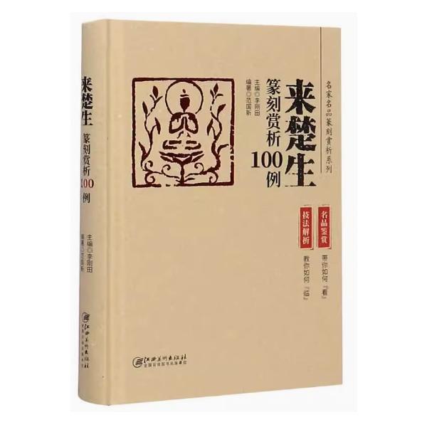 来楚生　篆刻賞析100例　中国語書籍/来楚生篆刻&amp;#36175;析100例 精装版 名家名品篆刻&amp;#36175;析系列