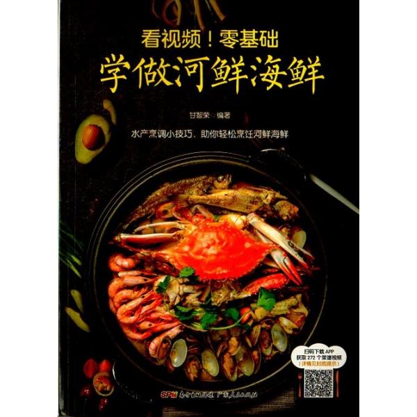 商品発送元：新華書城本・雑誌・コミックQRコードをスキャンすることにより高画質な川魚及び海鮮など料理を同時に見ることができます。ISBN：9787218122489出版日:2018年11月言語:中国語(簡体)ページ:232商品サイズ：B5　...