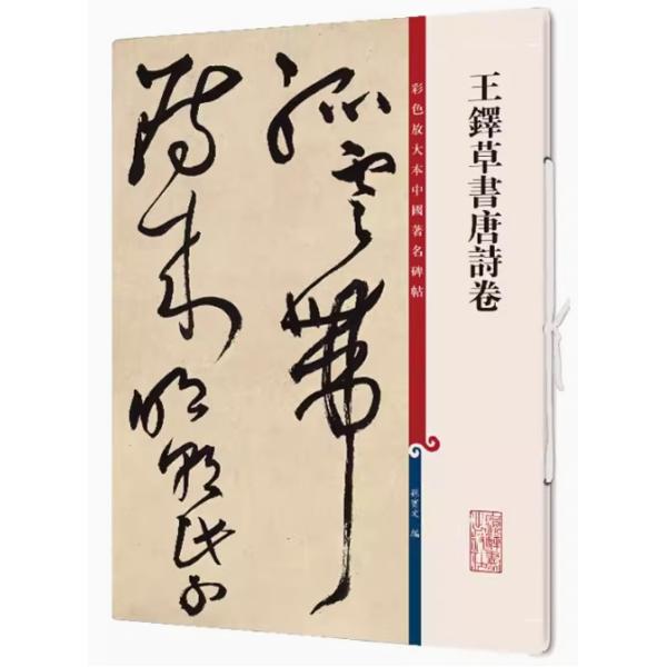 王鐸草書唐詩巻 原色拡大版著名碑帖 中国語書道/王铎草书