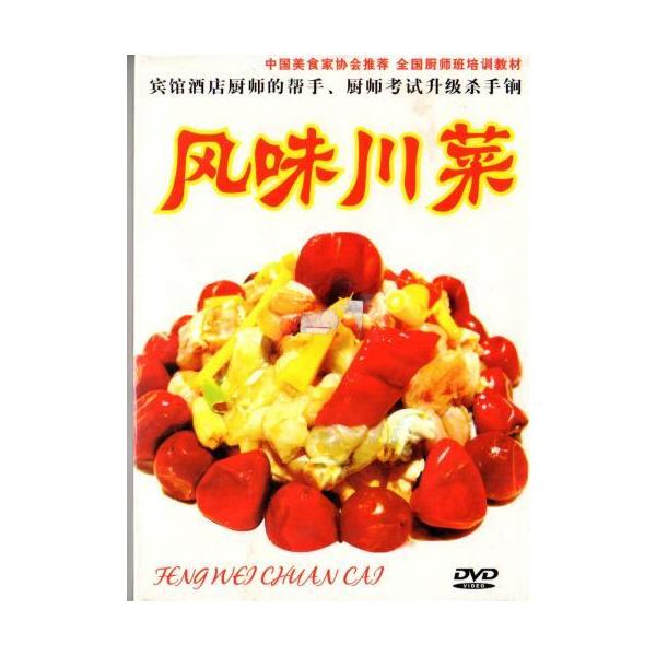 商品発送元：新華書城本・雑誌・コミック四川料理の調理方法を紹介しています。※通常パソコン用DVDドライブでは再生が可能ですが、家庭用据え置き型DVDプレーヤーでは再生可能な機種と再生不可能な機種がございますのでお手持ちのプレーヤーの取説をご...
