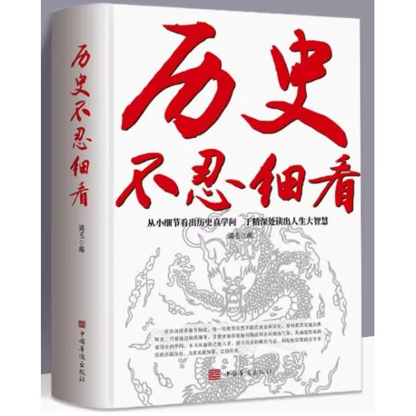 歴史は詳しく見るに忍びない 中国文化1000問 中国語版書籍/&amp;amp;amp;amp;amp;#21382;史不忍&amp;amp;amp;amp;amp;#32454;看
