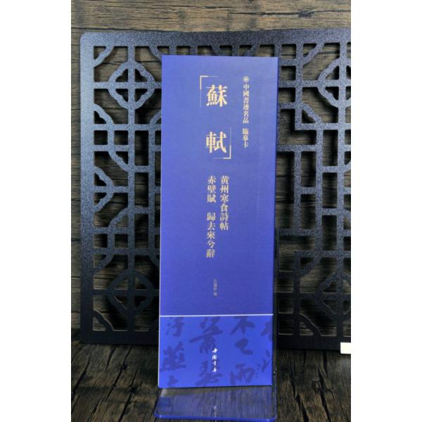 蘇軾 黄州寒食詩帖 赤壁賦 帰去来辞 中国書跡名品 臨書カード/苏