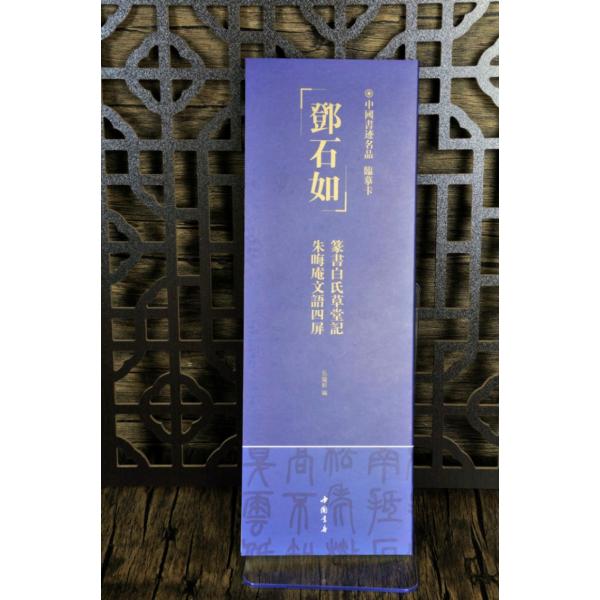 〓石如 篆書白氏草堂記 朱晦庵文語四屏 中国書跡名品 臨書カード