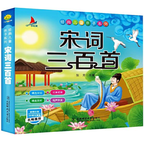 商品発送元：新華書城本・雑誌・コミック民族の伝統文化を発揚し、子供の古典詩に対する興味を育成するために、私たちはこの『宋詞三百首』を丹念に編纂した。本書は児童の読書に適した300首の宋詞を精選し、編成の上で児童の知識レベルと読書興味を十分に...