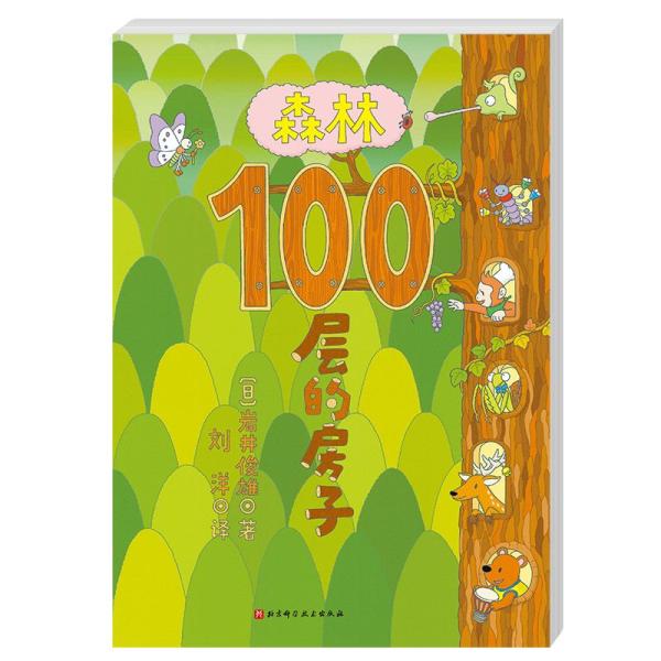森の100階建ての家 日本の絵本 中国語絵本/森林100&amp;amp;amp;amp;amp;#23618;的房