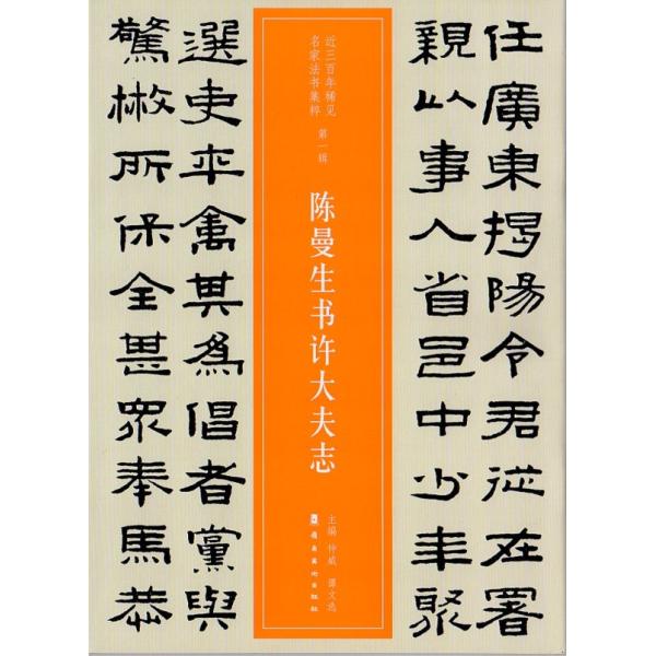 陳曼生書許大夫志 陳鴻壽 第一輯 近三百年稀見名家法書集粋 中国語書道
