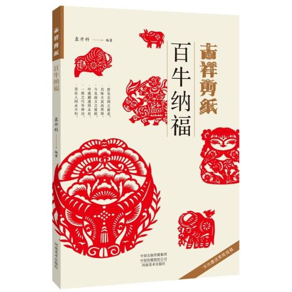 百牛納福   吉祥切り紙/吉祥剪纸 百虎纳福 传统民间中国风窗花图样
