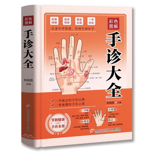 商品発送元：新華書城本・雑誌・コミック・カラー図解、直感的でわかりやすい手のひら、指の模様、色などを観察して体の状況を理解することで病気の兆しを随時発見し読者の読書と使用の現実的な需要にさらに合致する。・漢方医入門、自己検査健康現代の日常生...