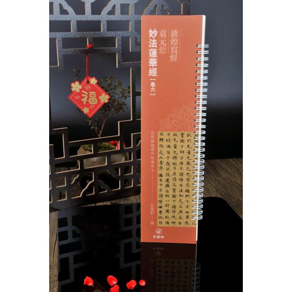 妙法蓮華経 巻六 袁元〓 敦煌写経 カード式近距離臨書手本 中国語書道
