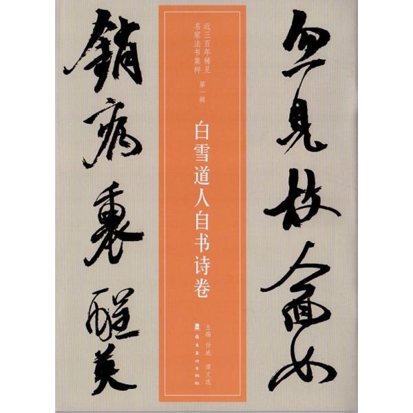 王鐸 白雪道人自書詩巻 第一輯 近三百年稀見名家法書集粋 中国語書道