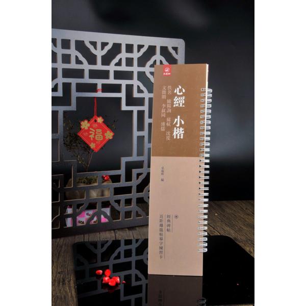 商品発送元：新華書城本・雑誌・コミック仏教経典、略称は『般若心経』あるいは『心経』、唐玄奘訳、知仁筆受、共一巻、般若経類の精要な作品である。経文は短い精粋で持ちやすいためこの経は中国大陸部とチベットで流行している。近代にはまた多くの文字に翻...