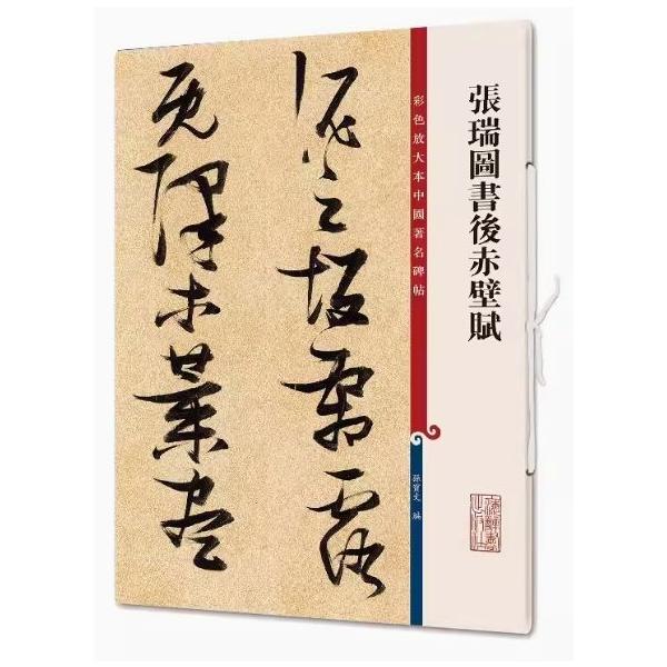 墨合 古文字 中国 工美術文房具　書道具 漢詩「赤壁賦」アンティーク 漢字臨書条幅3行行書「赤壁賦（蘇軾）1」書道お手本・解説付き