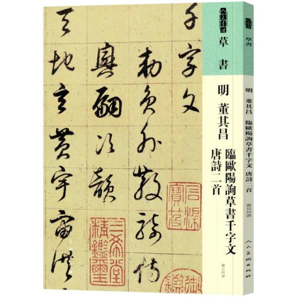 中国古美術 書道 草書 千字文 十米 手絵絹本 古美味 掛軸 書道 唐物 肉筆 明 董其昌 臨欧陽問草書千字文 唐詩二首 人美書譜 草書 中国語書道/明