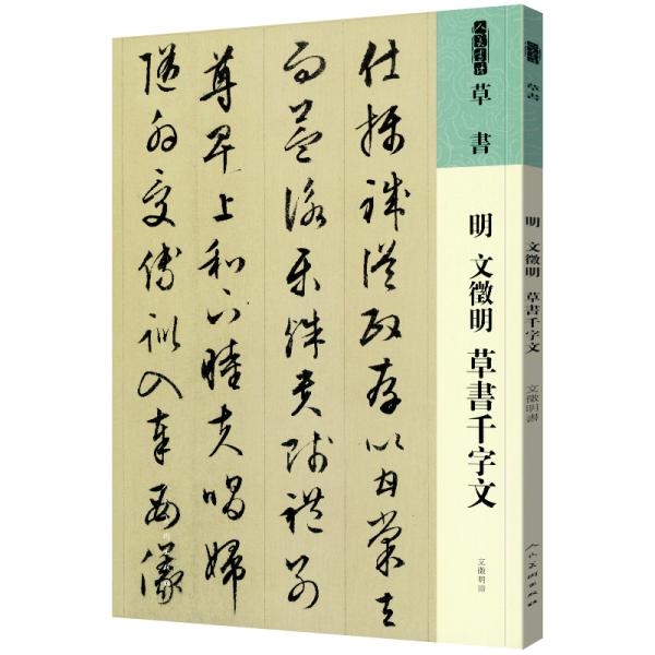 商品発送元：新華書城その他「人美の書譜」叢書は異なる歴史時期の代表的で知名度のある書家を選び、彼らの古典的な佳作を呈して読者に鑑賞、臨習のための手本を提供する。そして、時系列、進化伝承を手がかりとして簡潔で洗練された書道系を構成している。書...
