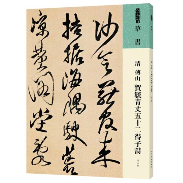 清 傅山 賀毓青丈五十二得子詩 草書 人美書譜 中国語書道/清 傅