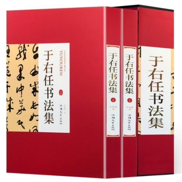 于右任書法集 上下2巻セット 中国語書道/于右任书法集上下册