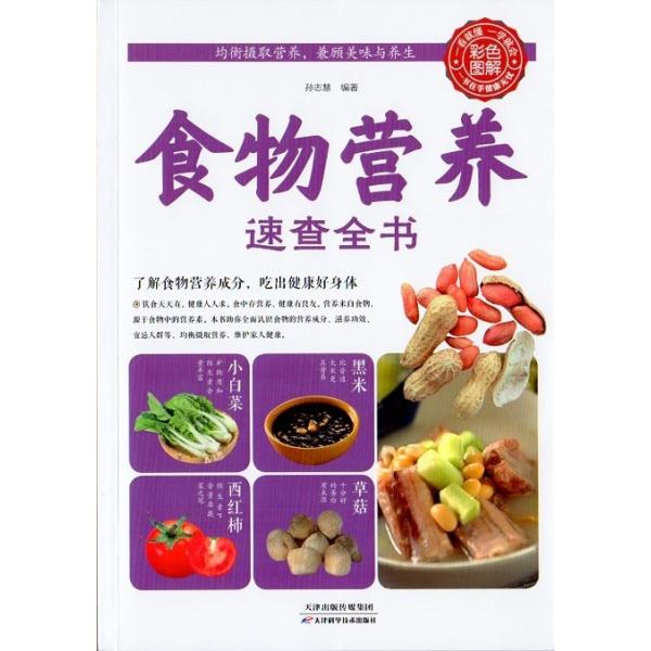 食物栄養速査全書　健康養生　中国語版書籍/食物营养速查全书食材百科养生食疗书籍