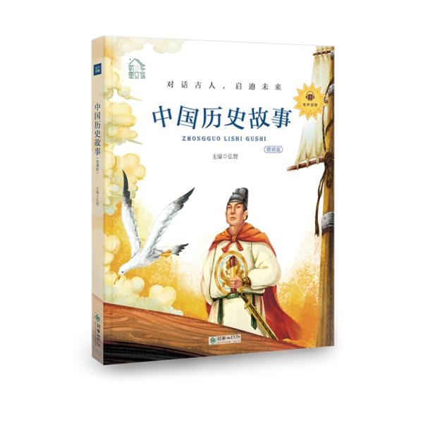 中国の歴史物語 古人と会話 〓迪未来 ピンイン付き中国語絵本/中国&amp;#21382;史故事 &amp;#39046;&amp;#35829;版 朝&amp;#21326;童文&amp;#39302;