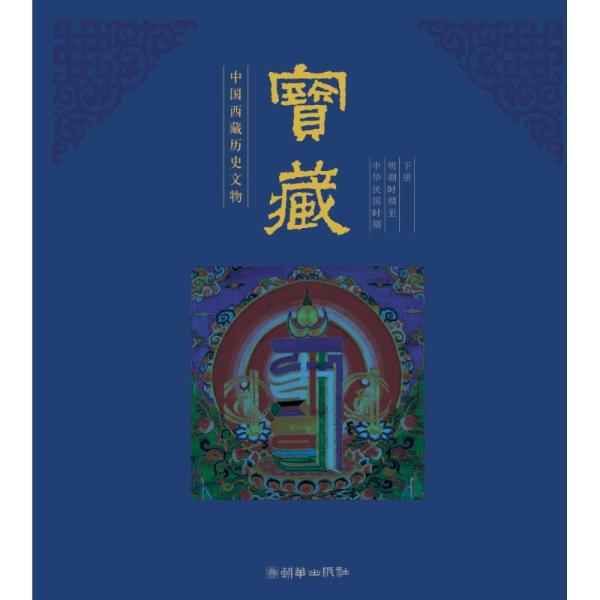 『宝蔵』   中国チベット歴史文物（上下）   中国語版 / 宝藏   中国西藏&amp;amp;amp;amp;#21382;史文物（上下）   中文版