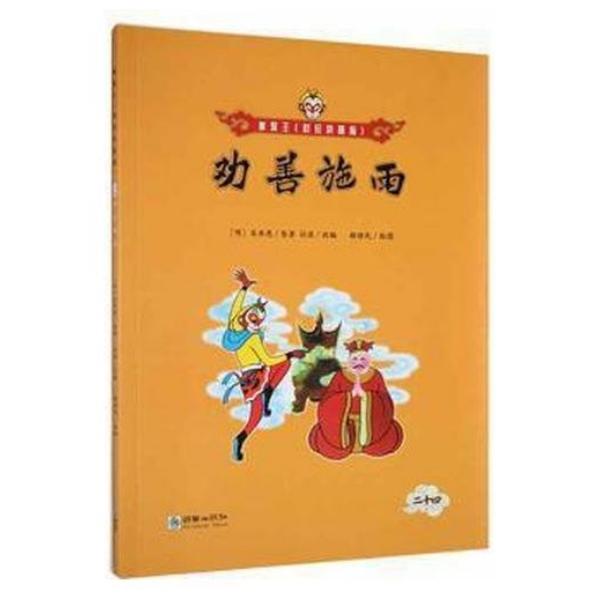 商品発送元：新華書城その他美猿王シリーズ（彩色ピンイン版）は全部で25冊で、当社の古典絵本「美猿王シリーズ」を改編したもので、「美猿王シリーズ」の主な古典内容を集め、すべて多くの読者によく知られている西遊記の物語である。本冊『勧善施雨』は唐...