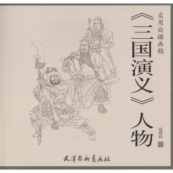 三国演義　さんごくえんぎ　三国志　人物　実用白描画稿　中国語技法書　中国絵画/三国演义人物　实用白描画稿