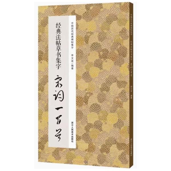 宋詞一百首 経典法帖草書集字 中国語書道/&amp;#32463;典法帖草&amp;#20070;集字宋&amp;#35789;一百首