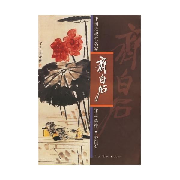 白石 中国現代名家画集 上巻・下巻 斉白石