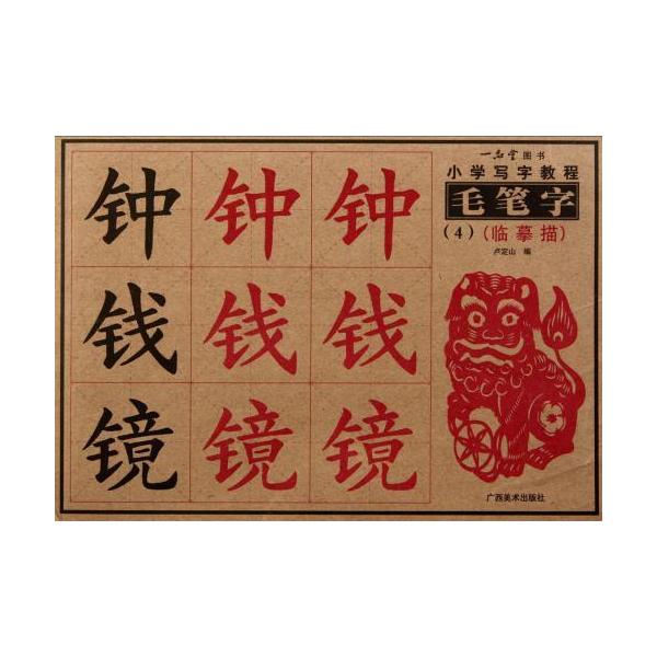 商品発送元：新華書城本・雑誌・コミック簡体字の毛筆書道練習帳です。ISBN：9787806746950シリーズ名:小学書写教程出版日: 2008年9月ページ:48商品サイズ:B5　26.3 x 18.3 x 0.7cm商品重量:200g 発...