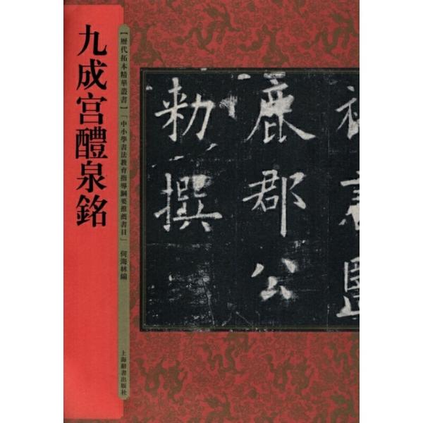 九成宮醴泉銘 歴代拓本精華叢書 / 九成宫醴泉铭 历