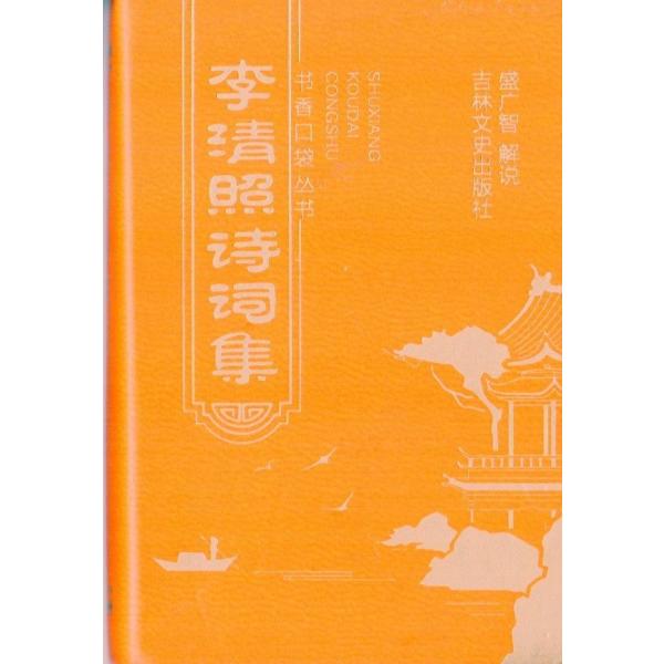 商品発送元：新華書城その他李清照は宋代の女性作詞家で婉曲な言葉派の代表で「千古の才女」と呼ばれている。彼女の言葉は婉曲で清麗で音律は婉曲で感情は真摯である;白描の手法を上手に用い独特の格を持ち「易安体」と呼ばれている。「詞国皇后」と呼ばれて...