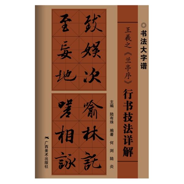 王羲之『蘭亭序』行書技法詳解 書道大字譜 / 王羲之《兰亭序》行