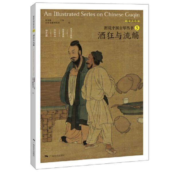 酒乱と流杯 図説中国古琴叢書? / 酒狂与流&amp;#35294; &amp;#22270;&amp;#35828;中国古琴&amp;#19995;&amp;#20070;?