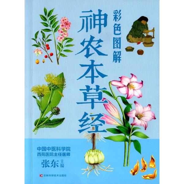 商品発送元：新華書城その他『神農本草経』は『本草経』または『本経』と略称し、中国現存する薬学的専門書は、早期臨床投与の第一次システムでもある総括して、歴代に漢方薬学の経典の著作と誉められます。『神農本草経』が書物になった後漢は、一時のことで...