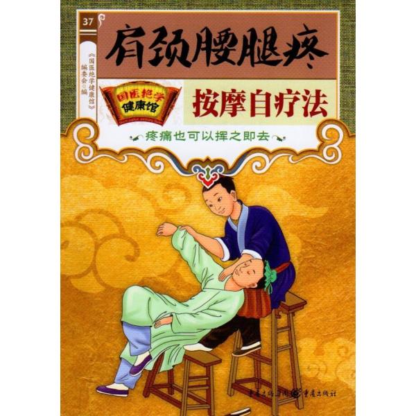 肩頸腰肢の痛み　マッサージ自療法　国医絶学健康館　中国語版書籍/肩颈腰腿疼按摩自疗法　疼痛也可以挥之即去　国医绝