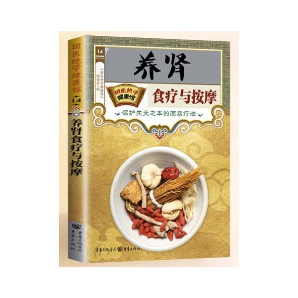 養腎食療及びマッサージ　先天の元を守る簡易療法  国医絶学健康館 /国医绝学健康馆 养肾食疗与按摩保&