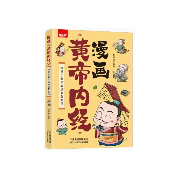 商品発送元：新華書城本・雑誌・コミック『黄帝内経』は漢方医学の古典的著作として、中国医学史に占める重要な地位があり、2千年以上にわたって人々の起居、生活、養生を指導してきた病気を防ぐ。なぜ言語の変遷と知識構造の変化によって、現代人は読むのか...