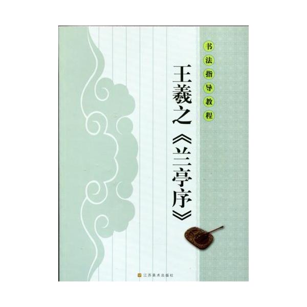王義之 蘭亭序 書道指導教程 中国語書道/王羲之 兰亭序