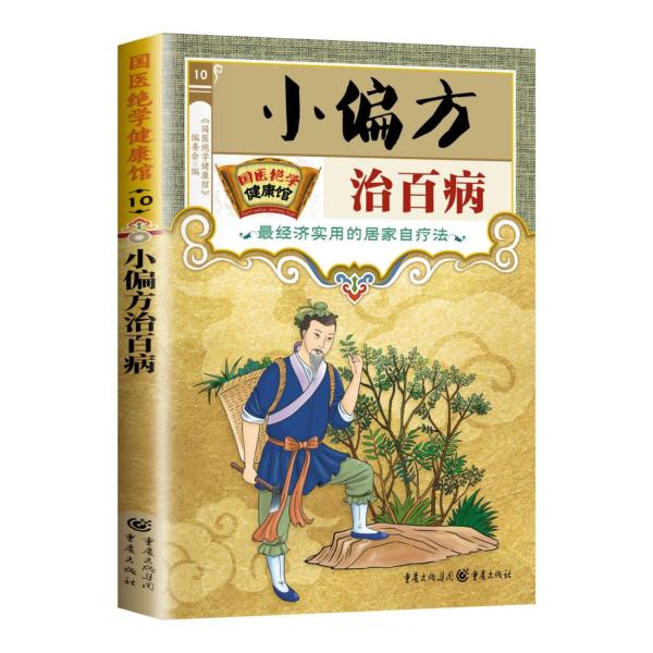 商品発送元：新華書城本・雑誌・コミック偏方とは、病院の医師が処方する薬方とは異なり、民間で代々の経験を積み重ねた上で伝承されてきた治療法を指し、一般的に正式な医学書には記載されないため「土方（どほう）」とも呼ばれる。数千年にわたり、中国の民...